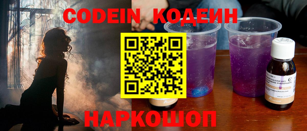 Codein Purple Drank Владивосток