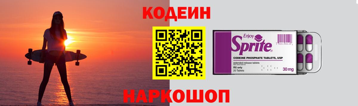 Кодеин напиток Lean (лин)  Вход с VPN  Кодеин Purple Drank  Владивосток 